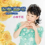 CD / 小林千花 / あの娘に薔薇の花 / DWRZ-17012