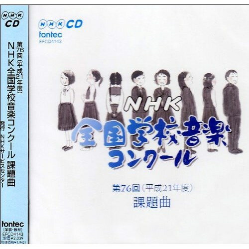 CD / 教材 / 第76回(平成21年度) NHK全国学校音楽コンクール課題曲 / EFCD-4143