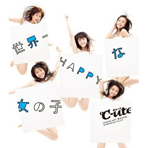 CD / ℃-ute / 世界一HAPPYな女の子 (通常盤) / EPCE-5816