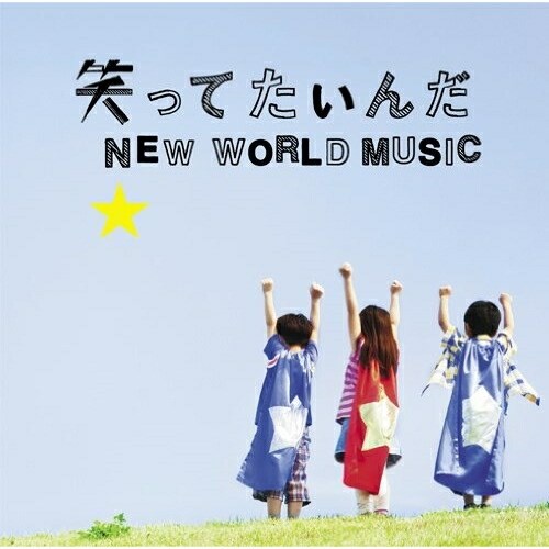 CD / いきものがかり / 笑ってたいんだ/NEW WORLD MUSIC / ESCL-3720