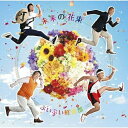 CD / ぷいぷい軽音部 / 未来の花束 / ESCL-3786