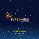 CD / 荻野清子 / ギャラクシー街道 オリジナルサウンドトラック / ESCL-4538