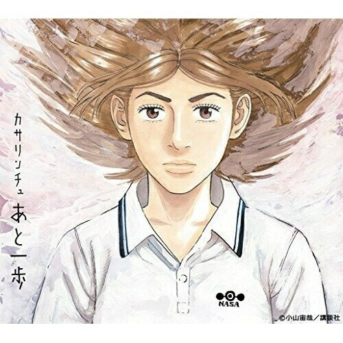 あと一歩 (CD+DVD) (完全生産限定盤)カサリンチュかさりんちゅ　発売日 : 2016年10月26日　種別 : CD　JAN : 4547366272161　商品番号 : ESCL-4737【商品紹介】『宇宙兄弟』コミック27巻の公式テーマソングとして、UHURINCHU PROJECT(宇宙兄弟×カサリンチュのコラボプロジェクト)の一環として書き下ろされた楽曲「あと一歩」が待望のシングル化!同曲は、物語に登場するヒロインで宇宙飛行士の”伊東せりか”に向けて制作された楽曲になっている。【収録内容】CD:11.あと一歩2.New World3.Viva My Life4.あと一歩(Instrumental)5.New World(Instrumental)6.Viva My Life(Instrumental)DVD:21.あと一歩 -Music Video-2.オープニング映像(ライブツアー2016「カサリズム3」) -Live-3.自力本願(ライブツアー2016「カサリズム3」) -Live-4.ナイスダンス(ライブツアー2016「カサリズム3」) -Live-