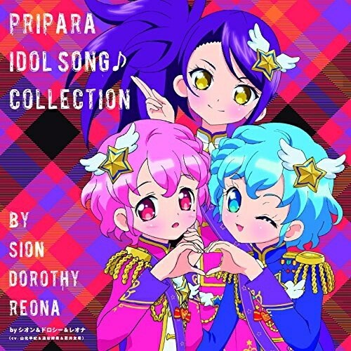 プリパラ アイドルソング♪コレクション byシオン&ドロシー&レオナ東堂シオン&ドロシー・ウェスト&レオナ・ウェスト(cv山北早紀&澁谷梓希&若井友希)トウドウシオンシーブイヤマキタサキ/ドロシーウェストシーブイシブヤアズキ/レオナウェスト...