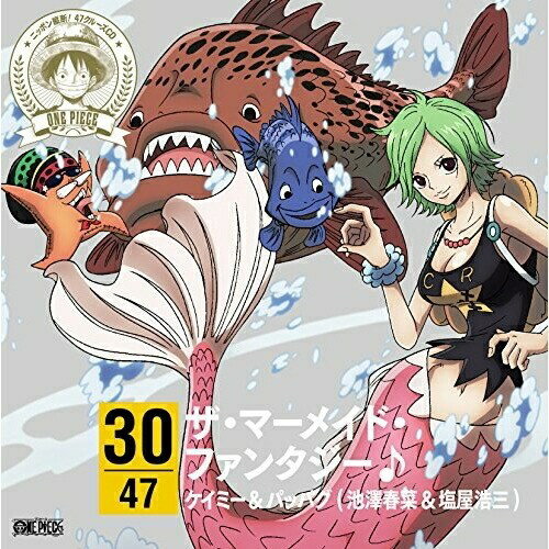 ONE PIECE ニッポン縦断! 47クルーズCD in 和歌山 ザ・マーメイド・ファンタジー♪ケイミー&パッパグ(池澤春菜&塩屋浩三)ケイミーイケザワハルナ/パッパグシオヤコウゾウ けいみーいけざわはるな/ぱっぱぐしおやこうぞう　発売日 : 2015年1月28日　種別 : CD　JAN : 4562475252408　商品番号 : EYCA-10240【商品紹介】2014年度のTVアニメ『ワンピース』15周年を記念して、”ワンピース ニッポン縦断!47クルーズCD”を一斉発売。47組のワンピース・キャラクターが、音楽にのって日本全国を駆け巡るというコンセプトのもと制作されたキャラクターCD。和歌山の名所・名産も織り交ぜた歌詞を、ケイミー&パッパグ(CV:池澤春菜&塩屋浩三)の歌唱でお楽しみ下さい。【収録内容】CD:11.ザ・マーメイド・ファンタジー♪2.ザ・マーメイド・ファンタジー♪(instrumental)