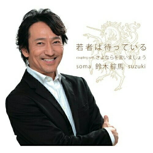 若者は待っている/さよならを言いましょう鈴木綜馬スズキソウマ すずきそうま　発売日 : 2011年4月27日　種別 : CD　JAN : 4544708002523　商品番号 : FBCM-123【商品紹介】1982〜1998年まで劇団四季に所属。ハイバリトンからテノール音域をこなし、退団後はミュージカルなどを中心に『エリザベート』フランツ・ヨーゼフ、『レ・ミザラブル』ジャベール、『カーテンズ』アーロン役など多数出演の俳優・鈴木綜馬の歌手デビュー・シングル。【収録内容】CD:11.若者は待っている2.さよならを言いましょう3.若者は待っている(Instrument)4.さよならを言いましょう(Instrument)