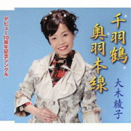 千羽鶴/奥羽本線大木綾子オオキアヤコ おおきあやこ　発売日 : 2011年6月22日　種別 : CD　JAN : 4544708002554　商品番号 : FBCM-125【商品紹介】'さわやか演歌'大木綾子のデビュー10周年(2011年時)記念シングル。【収録内容】CD:11.千羽鶴2.奥羽本線3.千羽鶴(オリジナル・カラオケ)4.奥羽本線(オリジナル・カラオケ)