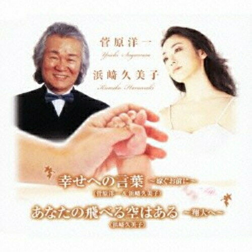 CD / 菅原洋一&浜崎久美子 / 幸せへの言葉〜嫁ぐお前に〜/あなたの飛べる空はある〜翔大へ〜