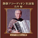 CD / 鳥井勉 / 艶歌アコーディオン名演集 (解説付) / FBCX-1069