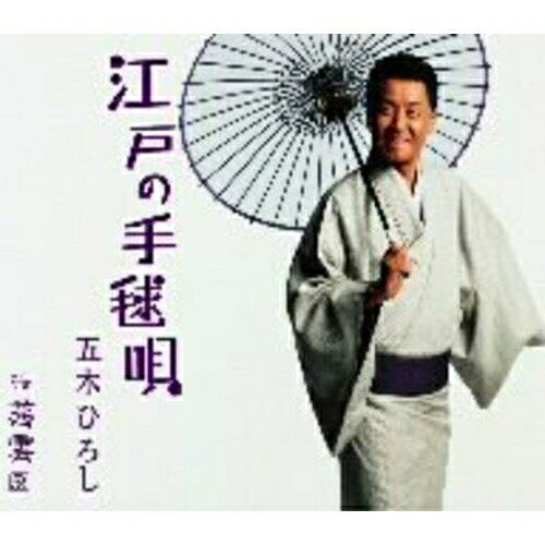 CD / 五木ひろし / 江戸の手毬唄 / FKCM-16