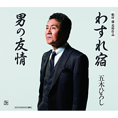 Singer : Ma - CD / 五木ひろし / わすれ宿/男の友情 (歌詞付) / FKCM-37