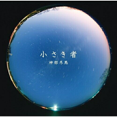CD / 神部冬馬 / 小さき者 / FLCF-4227
