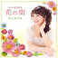 CD/日本の愛唱歌集 花の街/井上あずみ/FRCA-1271 2,721円