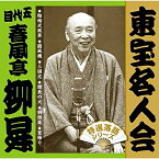 CD / 春風亭柳昇(五代目) / 東宝名人会 柳昇 / FRCA-1285