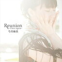 Reunion 〜Once Again〜 (通常盤)今井麻美イマイアサミ いまいあさみ　発売日 : 2016年10月26日　種別 : CD　JAN : 4582325374432　商品番号 : FVCG-1400【商品紹介】声優・アーティストとして幅広い活躍を見せる今井麻美、待望の18thシングルは、TVアニメのエンディング・テーマも担当した、PS VITAソフト『プラスティック・メモリーズ』エンディング・テーマ!カップリングには17thシングルに続き、SBS(静岡放送)×DLEが仕掛ける、”静岡(S)の夜(Y)をざわつかせる(Z)”歌ものアニメプロジェクト(しずぷろ(SYZ Project))とのコラボ楽曲他を収録。【収録内容】CD:11.Reunion 〜Once Again〜2.Dash! My love3.Fanfare!4.Reunion 〜Once Again〜 -off vocal-5.Dash! My love -off vocal-6.Fanfare! -off vocal-