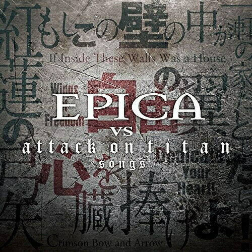 EPICA VS attack on titan songsエピカえぴか　発売日 : 2017年12月20日　種別 : CD　JAN : 4562387204748　商品番号 : GQCS-90471【商品紹介】シンフォニック/ゴシック・メタルの新時代を担うアーティストとして世界的に注目されるエピカがTVアニメ『進撃の巨人』の主題歌を担当するLinked Horizonの世界と共鳴!『進撃の巨人』歴代オープニング主題歌をエピカがカヴァーした『EPICA VS attack on titan songs』リリース決定!激しくも美しい調べによって、その戦史に新しい1ページが書き加えられる!【収録内容】CD:11.紅蓮の弓矢 / Crimson Bow and Arrow2.自由の翼 / Wings of Freedom3.もしこの壁の中が一軒の家だとしたら / If Inside These Walls Was a House4.心臓を捧げよ! / Dedicate Your Heart!5.紅蓮の弓矢 / Crimson Bow and Arrow(Instrumental)6.自由の翼 / Wings of Freedom(Instrumental)7.もしこの壁の中が一軒の家だとしたら / If Inside These Walls Was a House(Instrumental)8.心臓を捧げよ! / Dedicate Your Heart!(Instrumental)