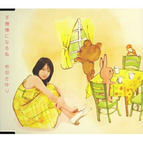 樂天商城 - CD / 岩田さゆり / 不機嫌になる私 / GZCA-4046