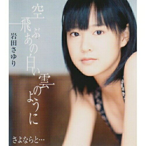 乐天商城 - CD / 岩田さゆり / 空飛ぶあの白い雲のように/さよならと… / GZCA-7059