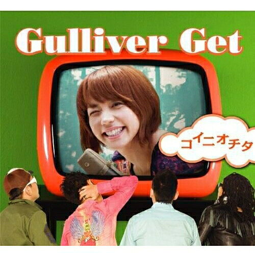 CD / Gulliver Get / コイニオチタ / GZCA-7124