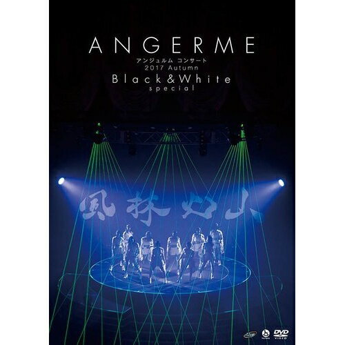 アンジュルム コンサート 2017 Autumn Black & White special 風林火山ANGEREMEアンジュルム あんじゅるむ　発売日 : 2018年2月21日　種別 : DVD　JAN : 4942463832216　商品番号 : HKBN-50221【収録内容】DVD:11.OPENING2.愛のため今日まで進化してきた人間 愛のためすべて退化してきた人間3.I 無双 Strong!4.乙女の逆襲5.愛さえあればなんにもいらない6.MC7.マナーモード8.寒いね。9.ミステリーナイト!10.君だけじゃないさ...friends11.VTR〜DANCE PERFORMANCE12.次々続々13.汗かいてカルナバル14.恋ならとっくに始まってる15.カクゴして!16.私、ちょいとカワイイ裏番長17.MC18.ドンデンガエシ19.地球は今日も愛を育む20.出すぎた杭は打たれない21.大器晩成22.キソクタダシクウツクシク(ENCORE)23.MC(ENCORE)24.友よ(ENCORE)