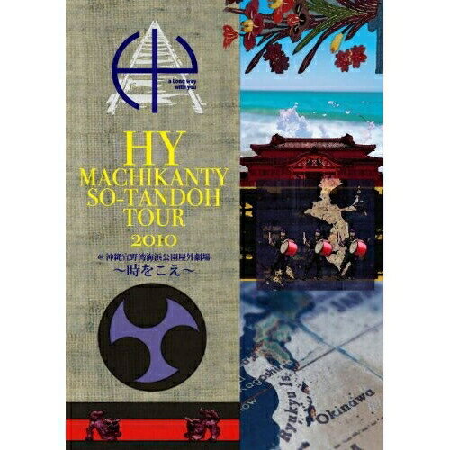 DVD / HY / HY MACHIKANTY SO-TANDOH TOUR 2010＠沖縄宜野湾海浜公園屋外劇場 ～時をこえ～ / HYBK-10009