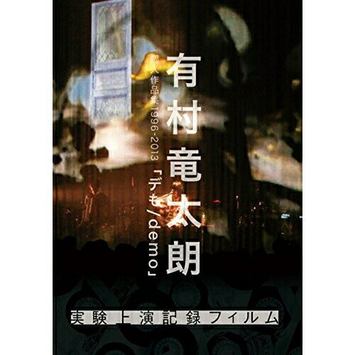 DVD / 有村竜太朗 / 有村竜太朗 個人作品集1996-2013「デも/demo」 実験上演記録フィルム / IKCB-80019