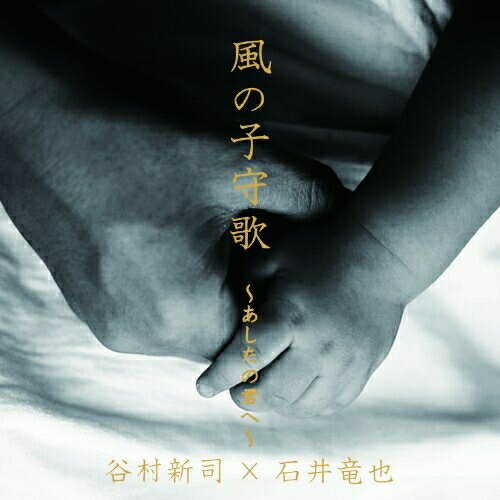 CD / 谷村新司×石井竜也 / 風の子守歌〜あしたの君へ〜 / IOCD-20343