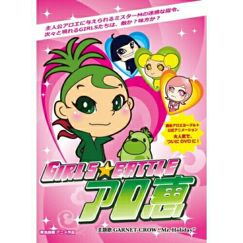 GIRLS★BATTLE アロ恵キッズ仙台エリ、石毛佐和、加藤精三、佐藤利奈、清川元夢、中島沙樹、中川亜紀子　発売日 : 2010年9月29日　種別 : DVD　JAN : 4571360380010　商品番号 : JBBH-2001