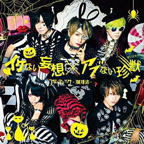 CD / アンティック-珈琲店- / イケない妄想 × アブない珍獣 (通常盤B) / JBCW-6015