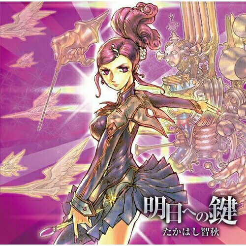 明日への鍵たかはし智秋タカハシチアキ たかはしちあき　発売日 : 2010年3月03日　種別 : CD　JAN : 4562144213389　商品番号 : KDSD-343【商品紹介】アーケードで一世を風靡した大人気ゲーム『アヴァロンの鍵』がオンラインゲーム『アヴァロンの鍵 online』となって登場。その2010テーマソングを人気声優で圧倒的な歌唱力を持つ、たかはし智秋が歌い上げたシングル。【収録内容】CD:11.明日への鍵2.Belief3.明日への鍵(Instrumental)4.Belief(Instrumental)