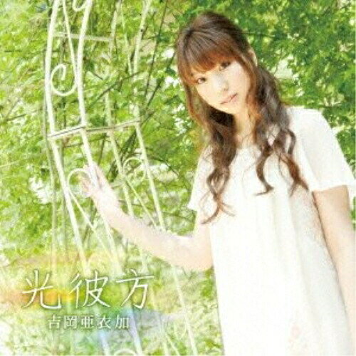 CD / 吉岡亜衣加 / 光彼方 / KDSD-479