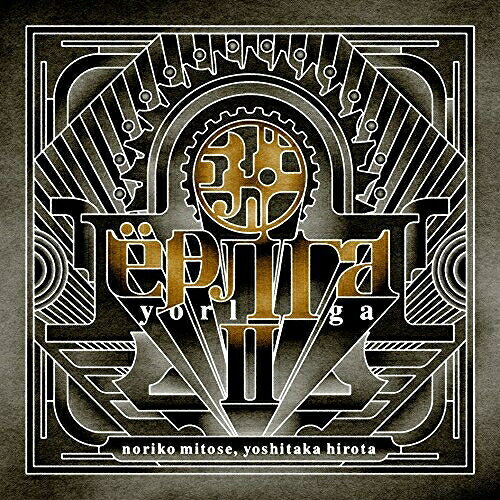 ヨルガ2みとせのりこミトセノリコ みとせのりこ　発売日 : 2017年3月01日　種別 : CD　JAN : 4560372447149　商品番号 : KDSD-967【商品紹介】アルバム一作目の『ヨルガ』リリースから7年の時を経て、”帝都”が再び新たな音と物語を携えて甦る。みとせのりこと弘田佳孝による、和製懐古(レトロ)な『音楽幻想文学忌憚』。未知の鉱石”睡晶(スイショウ)=ヨルガ”を原動力に繁栄する都市”帝都”。大正浪漫馨る文化とそこに棲まう人々と、そして人ならざるものと。”和製懐古的幻想忌憚”でもあり、”和製スチームパンク”でもあるこの『ヨルガ』のシリーズ二作目では、さらに進化したサウンド、さらに深化した物語で、より鮮やかにその世界を描きだす。作曲は『シャドウハーツ』シリーズなど、目に視えぬものをも音で表現する異才・弘田佳孝、作詞とヴォーカルは『アルトネリコ』『サージュコンチェルト』シリーズなどで多彩で深い感情表現を魅せる歌姫・みとせのりこ。異彩と夜とを孕む物語の第二章が、今幕を開ける。【収録内容】CD:11.序 -帝都-2.軍楽 〜隊歌零番〜3.月待塔余話4.黄泉逝燈籠5.ミカド6.鬼祓エ7.人工庭園は翆緑石の雨に霞む8.世にも奇妙で不思議なランタン9.金糸雀哀歌10.臨晶夢幻症候群11.切り裂きジャック12.少年は夜を駆ける