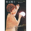 DVD / 秋元順子 / 秋元順子 コンサートツアー2008 愛のままで… / KIBM-191