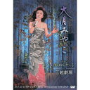 DVD / 大月みやこ / 大月みやこ2015秋のコンサートin三越劇場 (歌詞付) (通常版) / KIBM-555