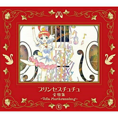 CD / アニメ / プリンセスチュチュ 全曲集 ～Volle Musiksammlung～ (期間限定盤) / KICA-92537