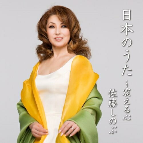 CD/日本のうた 〜震える心/佐藤しのぶ/KICC-998