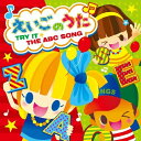 CD / キッズ / えいごのうた ～TRY IT☆THE ABC SONG～ (対訳付/ルビ付) / KICG-333
