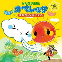 CD / 教材 / みんなが主役!オペレッタ かんたん!5分シリーズ きたかぜとたいよう (解説付) / KICG-450