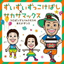 CD / ケロポンズ・福田りゅうぞう / ずいずいずっこけばし×サカサマックス ケロポンズとりゅうぞうのあそびダンス / KICG-540