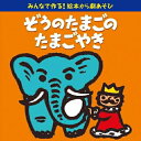 CD / 童謡・唱歌 / みんなで作る!絵本から劇あそび ぞうのたまごのたまごやき / KICG-546
