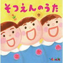 Hoick 殿堂入り!みんなのHoickソング そつえんのうた〜心にひびくベスト・ソング集〜キッズ音羽ゆりかご会、タンポポ児童合唱団、坂田おさむ、坂田めぐみ、スマイルキッズ、ひまわりキッズ、山野さと子、ケロポンズ　発売日 : 2017年12月27日　種別 : CD　JAN : 4988003516031　商品番号 : KICG-571【商品紹介】月間25万人が訪れる保育界のビッグ・サイト(Hoick)とのコラボ企画。閲覧数10000人以上の(殿堂入り!保育ソング)をギュッと集めたソング集。【収録内容】CD:11.ありがとう こころをこめて(ありがとうのきもち)2.ありがとう(ありがとうのきもち)3.みんな みんな ありがとう(ありがとうのきもち)4.ありがとう・さようなら(ありがとうのきもち)5.ありがとうの花(ありがとうのきもち)6.ドキドキドン!一年生(もうすぐ一年生)7.一年生マーチ(もうすぐ一年生)8.一年生になったら(もうすぐ一年生)9.もうすぐピカピカ一年生(もうすぐ一年生)10.みんな ともだち(ともだちのうた)11.『ね』(ともだちのうた)12.君からもらった宝物(ともだちのうた)13.ラララ だいすき(ともだちのうた)14.えがおのままで(ともだちのうた)15.やくそく(ともだちのうた)16.ともだちだからね(ともだちのうた)17.ぼくたちのうた(わすれないよ)18.おおきくなるって うれしいね(わすれないよ)19.大きくなっても(わすれないよ)20.おわかれのうた(わすれないよ)21.きょうは そつえんしき(わすれないよ)22.そつえんしきのうた(わすれないよ)CD:21.さよなら ぼくたちのほいくえん(さようなら またね)2.キラキラがいっぱい(さようなら またね)3.ありがとう ようちえん(さようなら またね)4.またね(さようなら またね)5.また あおう(さようなら またね)6.夢わかば(ぼくたちのゆめ)7.咲くよ咲くよ 夢の花(ぼくたちのゆめ)8.はじめの一歩(ぼくたちのゆめ)9.空より高く(ぼくたちのゆめ)10.きみとぼくのラララ(ぼくたちのゆめ)11.たいせつな たからもの(園のおもいで)12.だいじょうぶさ(園のおもいで)13.おもいでのアルバム(園のおもいで)14.こころのバトン(卒園児から在園児へ)15.ありがとうの やくそく〜卒園生を送る歌〜(在園児・先生)16.おもいでの はじまり〜卒園式に〜(卒園児・先生)17.えがおで ありがとう(卒園児・先生)18.そつえんのひに(卒園児・保護者)19.よろこびのうた(卒園児・先生・保護者)20.こころのねっこ(先生・保護者)21.みんな おおきくなった(先生・保護者)22.おおきくなって(先生・保護者)