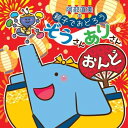 CD / キッズ / 阿部直美の 親子でおどろう ぞうさんありさんおんど (解説付) / KICG-578
