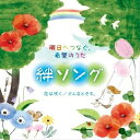 明日へつなぐ、希望のうた 絆ソング 花は咲く/どんなときも。オムニバスえびな少年少女合唱団、タンポポ児童合唱団、ひばり児童合唱団、音羽ゆりかご会、杉並児童合唱団、こどもの城児童合唱団、こどもの城混声合唱団、こどもの城児童合唱団　発売日 : 2018年8月15日　種別 : CD　JAN : 4988003525552　商品番号 : KICG-593【商品紹介】世代を選ばないメッセージ・ソングアルバム。往年の名曲から最近のヒット曲まで、子ども合唱や女声合唱の爽やかでひたむきな歌声と、力強くメッセージを伝える混声合唱でお届け。【収録内容】CD:11.上を向いて歩こう2.負けないで3.どんなときも。4.365日の紙飛行機5.ひまわりの約束6.いのちの歌7.ひといきつきながら8.ありがとう9.RPG10.トゥモロー 〜ミュージカル「アニー」〜11.にじ12.BELIEVE(ビリーヴ)13.手紙〜拝啓 十五の君へ〜14.あすという日が15.大切なもの16.スマイル スマイル17.ふるさと18.花は咲く