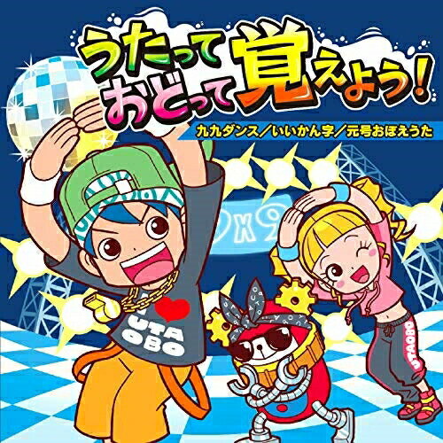 うたっておどって覚えよう! 九九ダンス/いいかん字/元号おぼえうた教材マツウラユウタ、白川りさ、高瀬"makoring"麻里子、エリック・ジェイコブセン、DSS Kids、戸田ダリオ、クリステル・チアリ、クリステル・チアリ、DSS Kids　発売日 : 2018年10月10日　種別 : CD　JAN : 4988003529611　商品番号 : KICG-608【商品紹介】『かけ算九九』は踊る時代!?キングの人気『うたって覚えよう』シリーズから、踊れる九九ダンスがリリース!歌いながら覚えるだけでなく、九九が苦手と思っている子も、『ダンス』として親しめば、あっという間に楽しく覚えられちゃいます!九九の他に、1・2・3年生で覚える漢字を歌詞にはめた『うたっておぼえて いい漢字!』や、3・4年生にむけて知っておきたい理科や社会の基礎知識の歌、2020年の英語教育改変に向けての役に立つ英語の歌なども充実収録。【収録内容】CD:11.クールな九九ダンス!!(1から3の段)(かけ算九九)(算数)2.クールな九九ダンス!!(4から6の段)(かけ算九九)(算数)3.クールな九九ダンス!!(7から9の段)(かけ算九九)(算数)4.うたっておぼえて いいかん字♪1年生(ならうかん字80字)(国語)5.うたっておぼえて いいかん字♪2年生(ならうかん字160字)(国語)6.うたっておぼえて いい漢字♪3年生(習う漢字200字)(国語)7.はじめての理科 おぼえまショー!(理科の基礎知識)(理科&社会)8.はじめての社会 おぼえまショー!(社会の基礎知識)(理科&社会)9.ロックンロール県庁所在地(都道府県名と県庁所在地)(理科&社会)10.ABCのうた(アルファベット)(英語)11.Hello & Goodbye〜英語あいさつ〜(あいさつ)(英語)12.SUPER DOOPER PHONICS!〜えいごの発音マスターソング!〜(発音)(英語)13.My Favorite Colors(わたしのすきないろ)(色)(英語)14.Happy Birthday〜100までのかず〜(100までの数字)(英語)15.えいようバランス〜歌って食べよう!五大栄養素〜(保健・食育)16.元号マジおぼえられる(江戸以降編)(時事ネタ)17.クールな九九ダンス!!(1から3の段)(答え抜き)(復習)18.クールな九九ダンス!!(4から6の段)(答え抜き)(復習)19.クールな九九ダンス!!(7から9の段)(答え抜き)(復習)