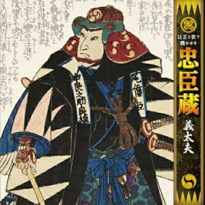 CD / 竹本綱太夫(八世) / 話芸と歌で聴かせる 忠臣蔵 義太夫 仮名手本忠臣蔵 / KICH-2617