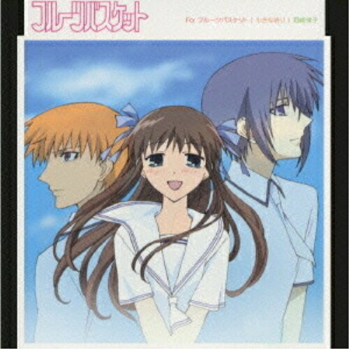 CD / 岡崎律子 / For フルーツバスケット / KICM-3014
