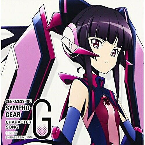 戦姫絶唱シンフォギアG キャラクターソング5 月読調(CV南條愛乃)月読調(CV南條愛乃)ツクヨミシラベシーブイナンジョウヨシノ つくよみしらべしーぶいなんじょうよしの　発売日 : 2013年8月28日　種別 : CD　JAN : 4988003438500　商品番号 : KICM-3261【商品紹介】TVアニメ『戦姫絶唱シンフォギアG』のキャラクター・ソング・シリーズ第5弾。同アニメの挿入歌ほか全楽曲をElements Gardenがプロデュース。ストーリーにリンクした、ハイクオリティーで熱い楽曲を収録。歌唱は、月読調(CV:南條愛乃)が担当。【収録内容】CD:11.鏖鋸・シュルシャガナ2.PRACTICE MODE3.鏖鋸・シュルシャガナ(off vocal)4.PRACTICE MODE(off vocal)