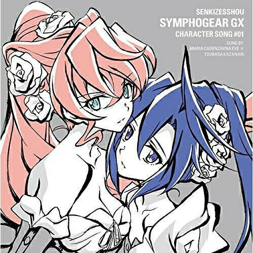 戦姫絶唱シンフォギアGX キャラクターソング1マリア×風鳴翼(CV日笠陽子×水樹奈々)マリアシーブイヒカサヨウコ/カザナリツバサシーブイミズキナナ まりあしーぶいひかさようこ/かざなりつばさしーぶいみずきなな　発売日 : 2015年7月08日　種別 : CD　JAN : 4988003469528　商品番号 : KICM-3294【商品紹介】大人気シリーズ第3弾、TVアニメ『戦姫絶唱シンフォギアGX』のキャラクター・ソングシリーズ。第1弾はマリア×風鳴翼(CV:日笠陽子×水樹奈々)の楽曲を収録。今回も人気クリエーター集団、Elements Gardenが全曲プロデュース。【収録内容】CD:11.星天ギャラクシィクロス2.星天ギャラクシィクロス(tv size)3.星天ギャラクシィクロス(off vocal)
