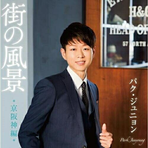 CD / パク・ジュニョン / 街の風景 *京阪神編* / KICX-1013