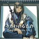 うたわれるもの Piano Collection Vol.3 (ハイブリッドCD)ゲーム・ミュージック　発売日 : 2018年11月28日　種別 : CD　JAN : 4988003532574　商品番号 : KIGA-35【商品紹介】ゲームブランド(AQUAPLUS)を代表する『うたわれるもの』シリーズの楽曲をピアノアレンジした楽曲集の第3弾。今作は『うたわれるもの 二人の白星』の楽曲を中心にセレクト。【収録内容】CD:11.失われた楽土2.天かける星3.理燃-コトワリ-4.散華5.星降る空仰ぎ見て6.相酌7.夢幻のとばり8.永久に9.麗しき世界10.星灯